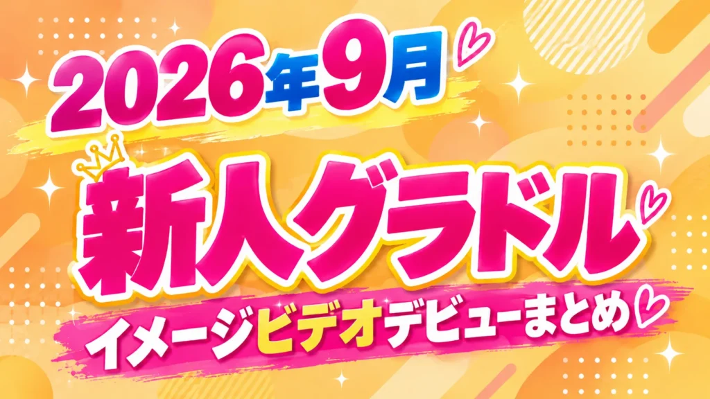 2026年9月新人グラドルデビュー特集